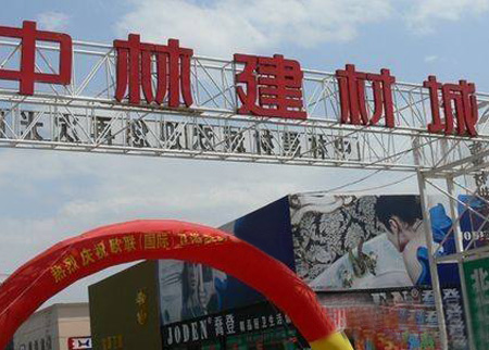昆（kūn）明中林建材市場