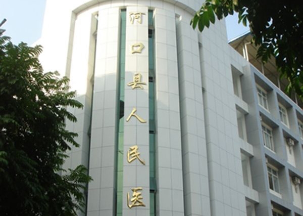 河口縣人民醫院（yuàn）住院部